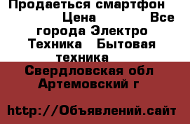 Продаеться смартфон telefynken › Цена ­ 2 500 - Все города Электро-Техника » Бытовая техника   . Свердловская обл.,Артемовский г.